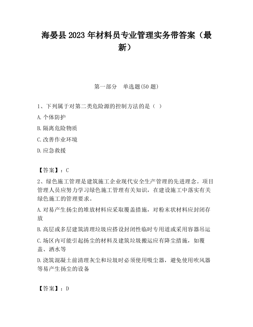 海晏县2023年材料员专业管理实务带答案（最新）