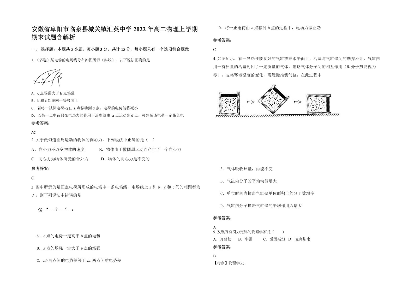 安徽省阜阳市临泉县城关镇汇英中学2022年高二物理上学期期末试题含解析