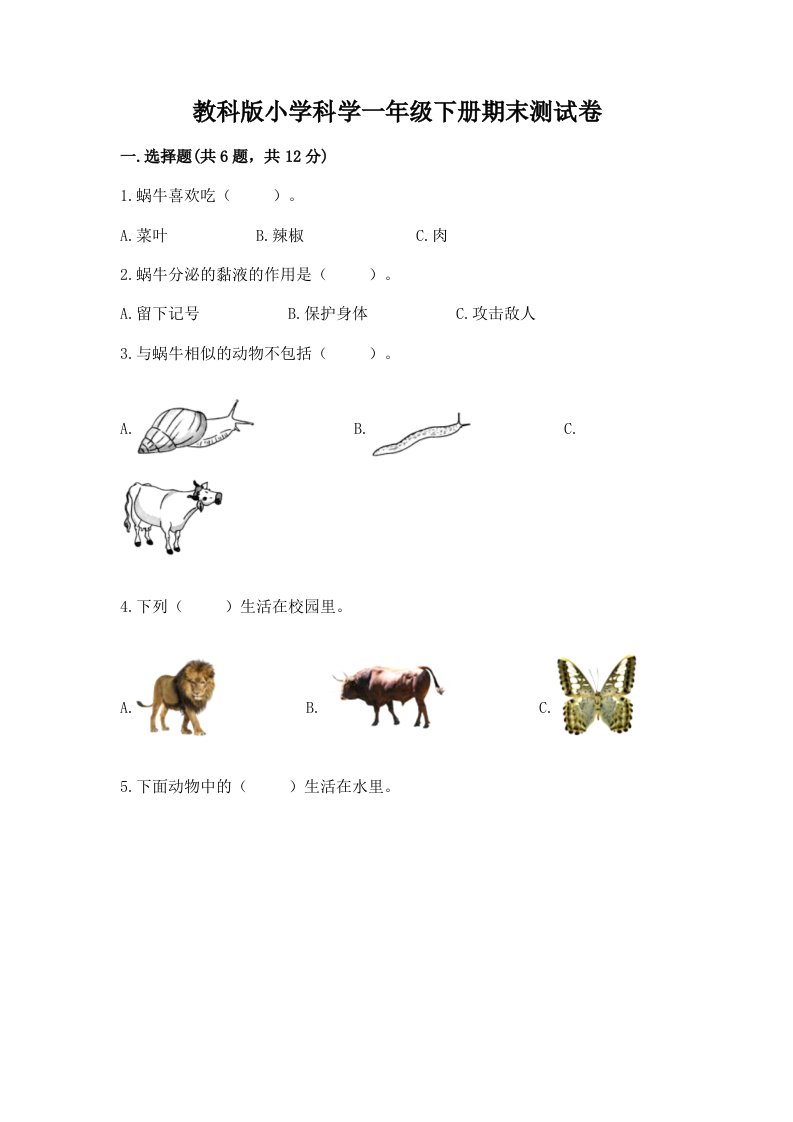 教科版小学科学一年级下册期末测试卷含答案【能力提升】