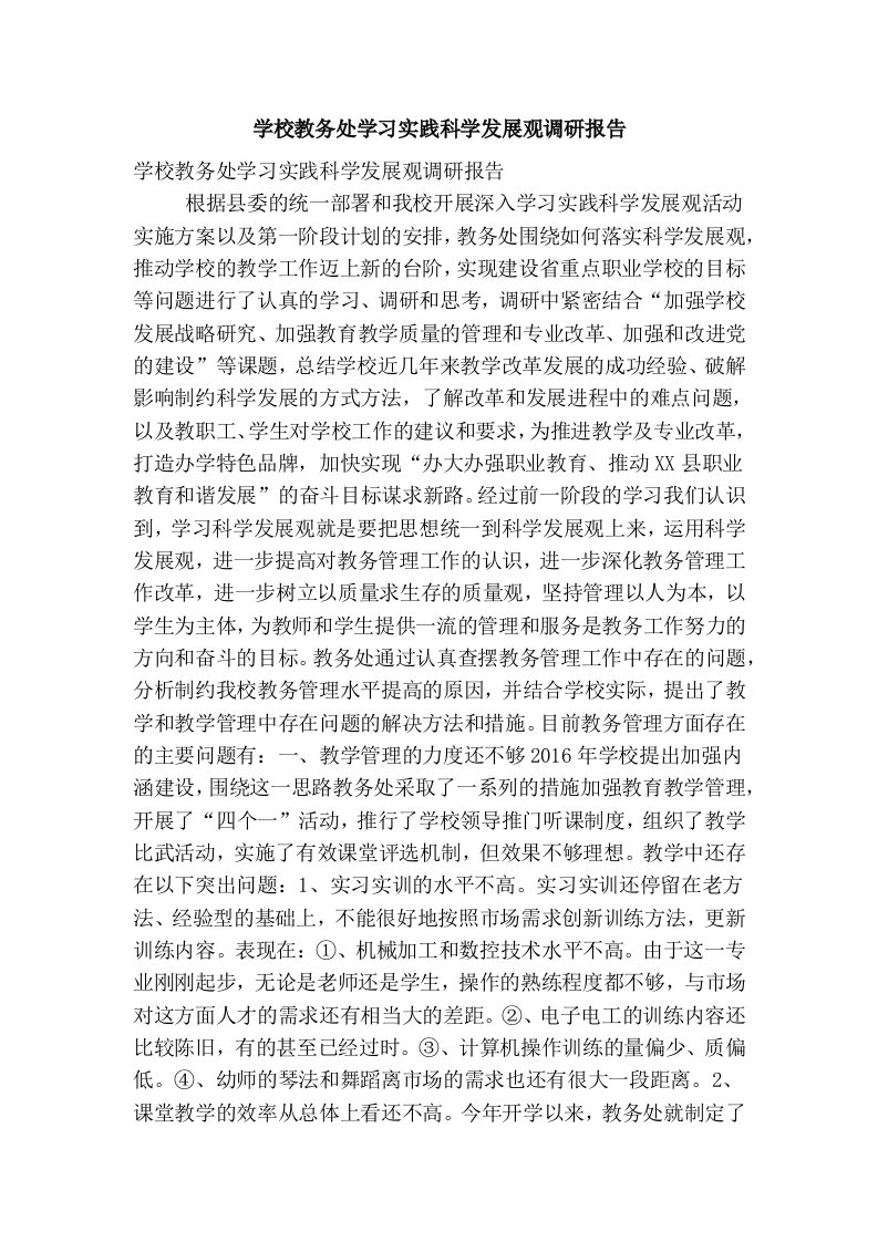 学校教务处学习实践科学发展观调研报告(精简篇）