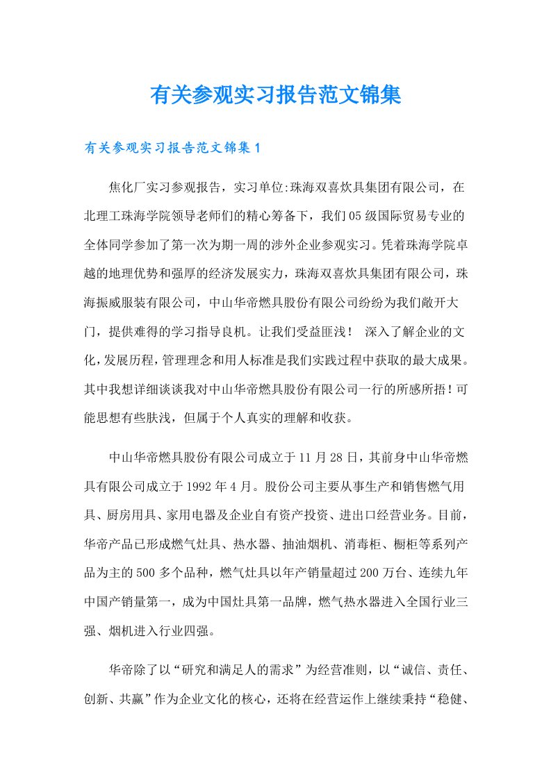 有关参观实习报告范文锦集