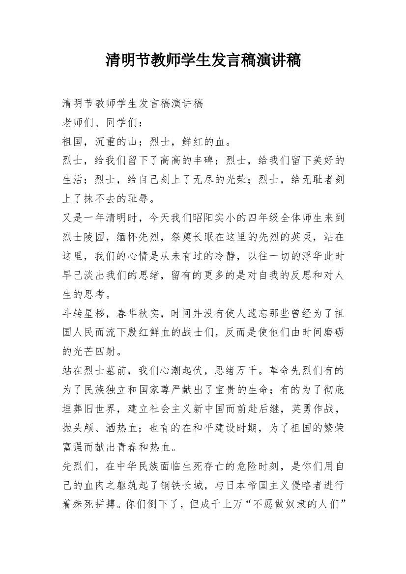 清明节教师学生发言稿演讲稿