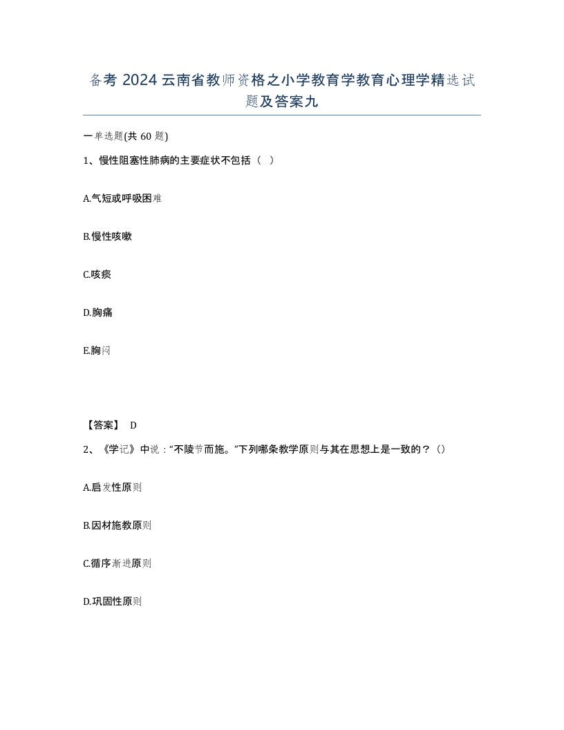 备考2024云南省教师资格之小学教育学教育心理学试题及答案九