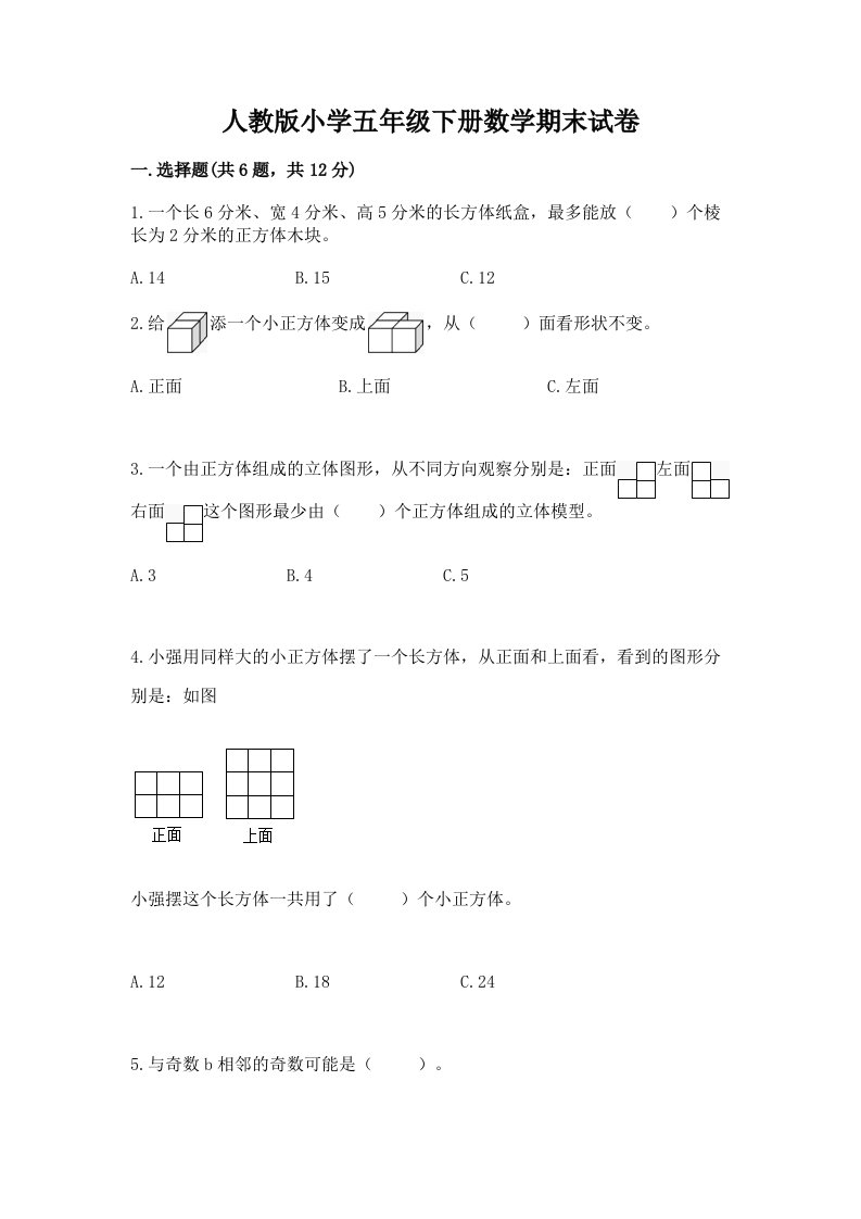 人教版小学五年级下册数学期末试卷（各地真题）word版