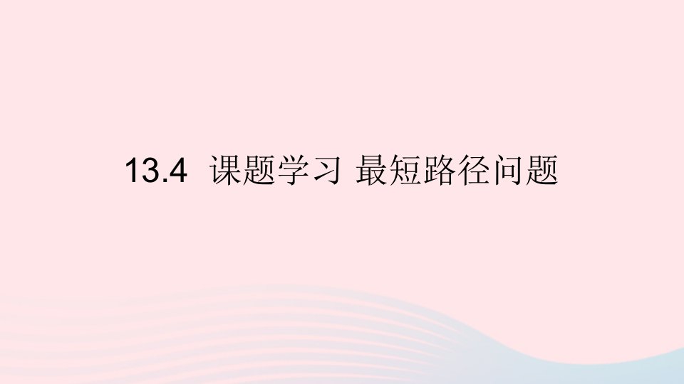 八年级数学上册第十三章轴对称13.4课题学习最短路径问题课件新版新人教版