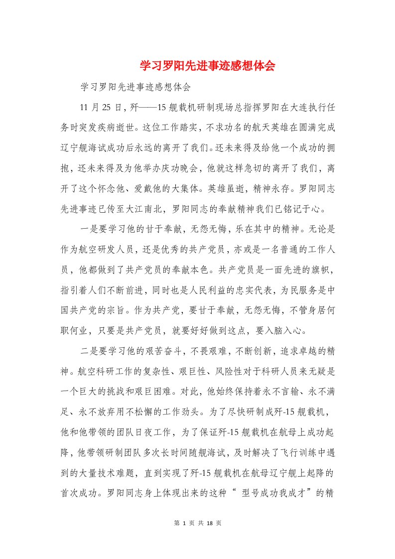 学习罗阳先进事迹感想体会(精选多篇)