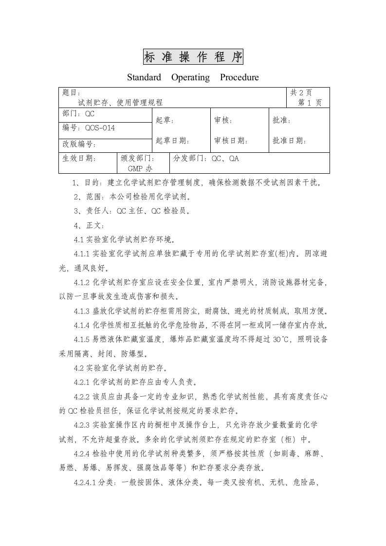 某医药公司014试剂贮存、使用管理规程-医药保健