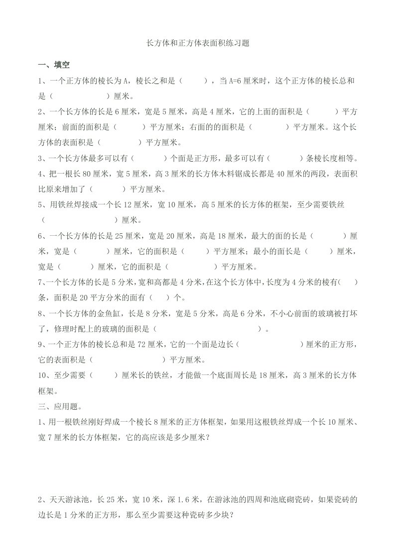 长方体和正方体表面积练习题