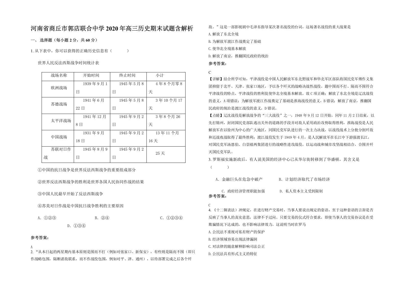 河南省商丘市郭店联合中学2020年高三历史期末试题含解析