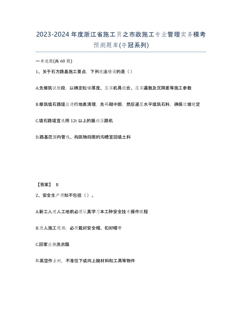 2023-2024年度浙江省施工员之市政施工专业管理实务模考预测题库夺冠系列