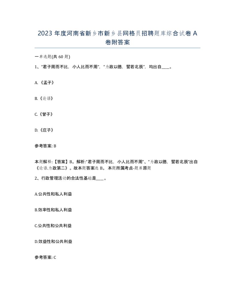 2023年度河南省新乡市新乡县网格员招聘题库综合试卷A卷附答案