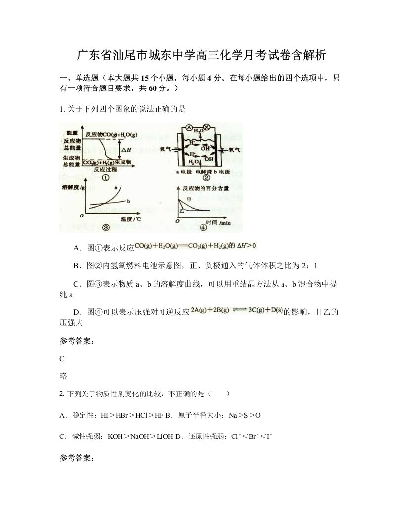 广东省汕尾市城东中学高三化学月考试卷含解析