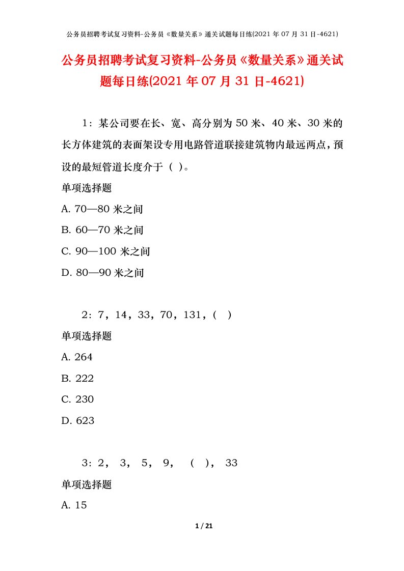 公务员招聘考试复习资料-公务员数量关系通关试题每日练2021年07月31日-4621