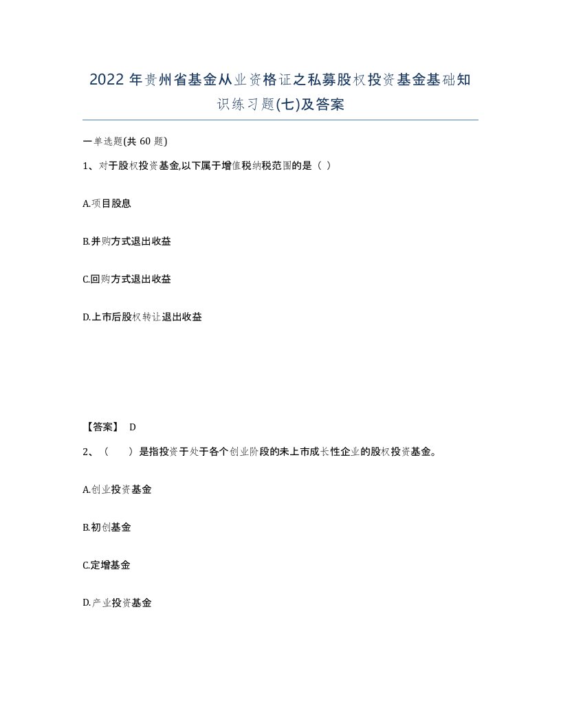 2022年贵州省基金从业资格证之私募股权投资基金基础知识练习题七及答案