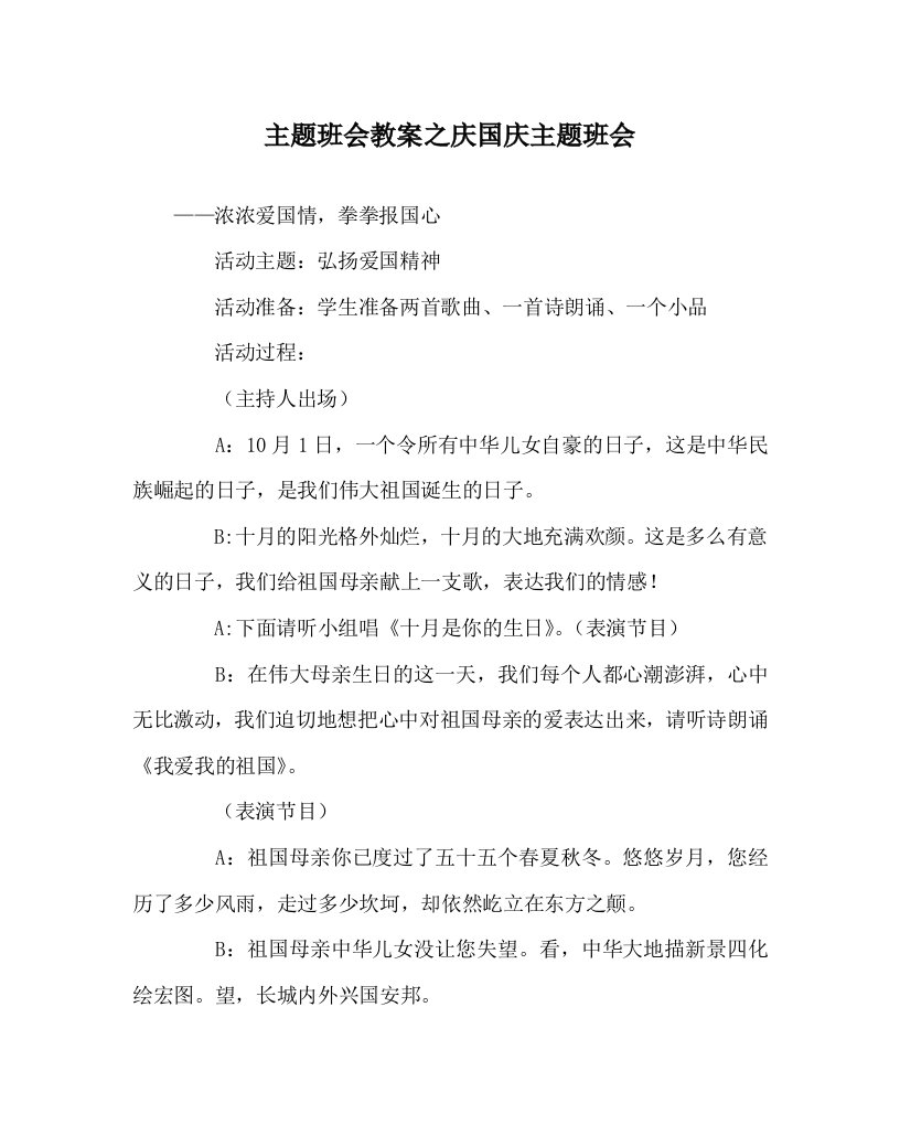 主题班会教案之庆国庆主题班会WORD版