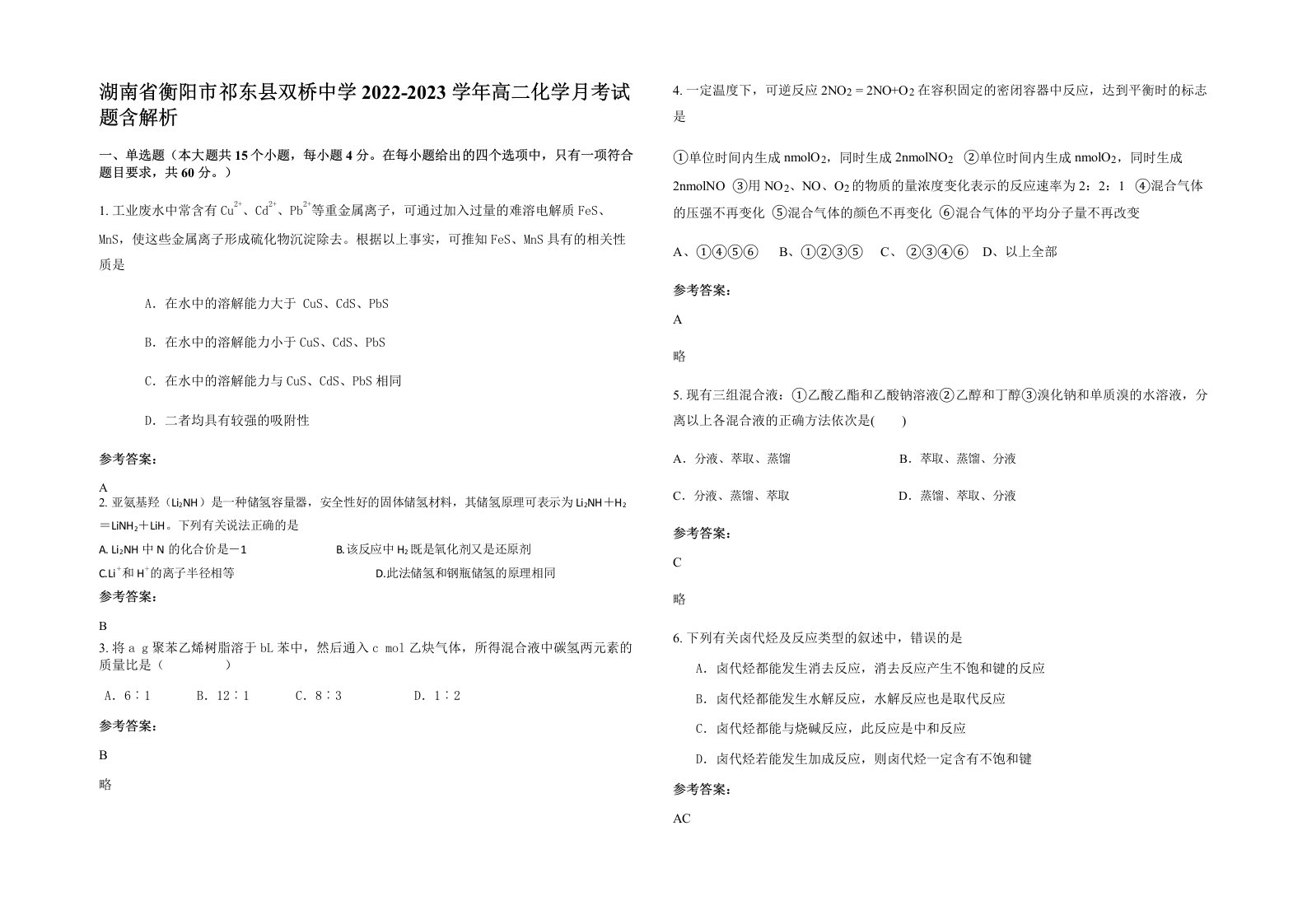 湖南省衡阳市祁东县双桥中学2022-2023学年高二化学月考试题含解析