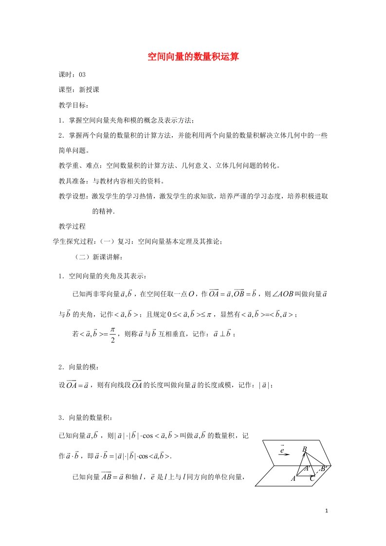 2021_2022高中数学第三章空间向量与立体几何1空间向量及其运算3空间向量的数量积运算1教案新人教A版选修2_1