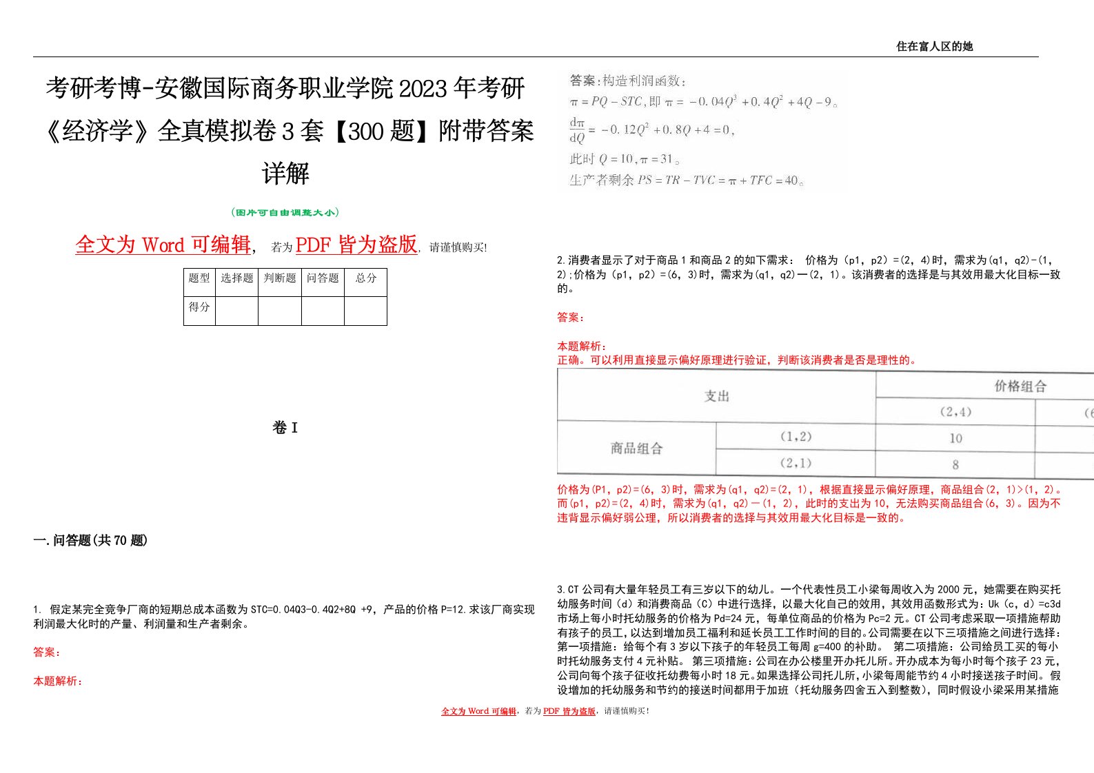 考研考博-安徽国际商务职业学院2023年考研《经济学》全真模拟卷3套【300题】附带答案详解V1.1