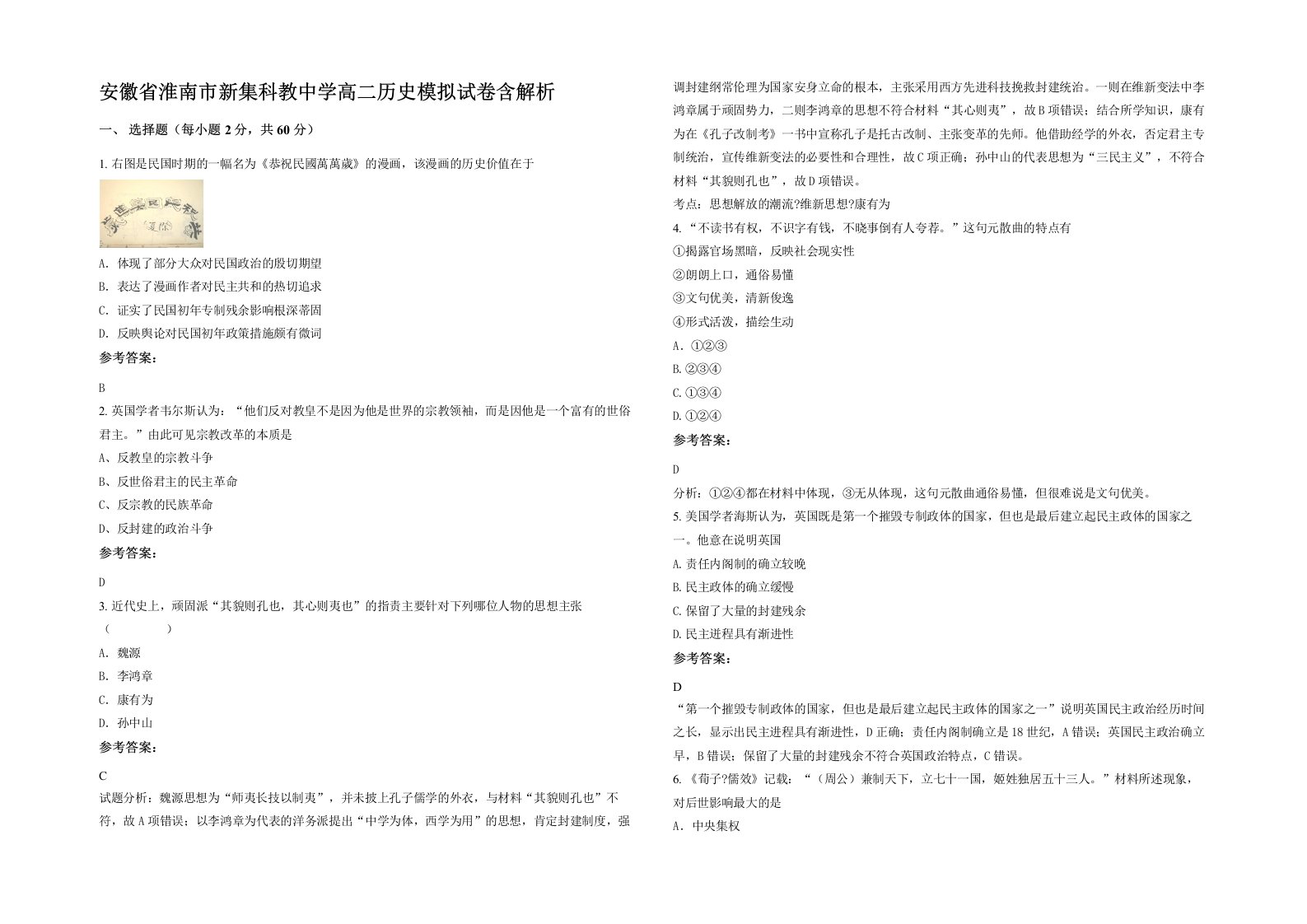 安徽省淮南市新集科教中学高二历史模拟试卷含解析