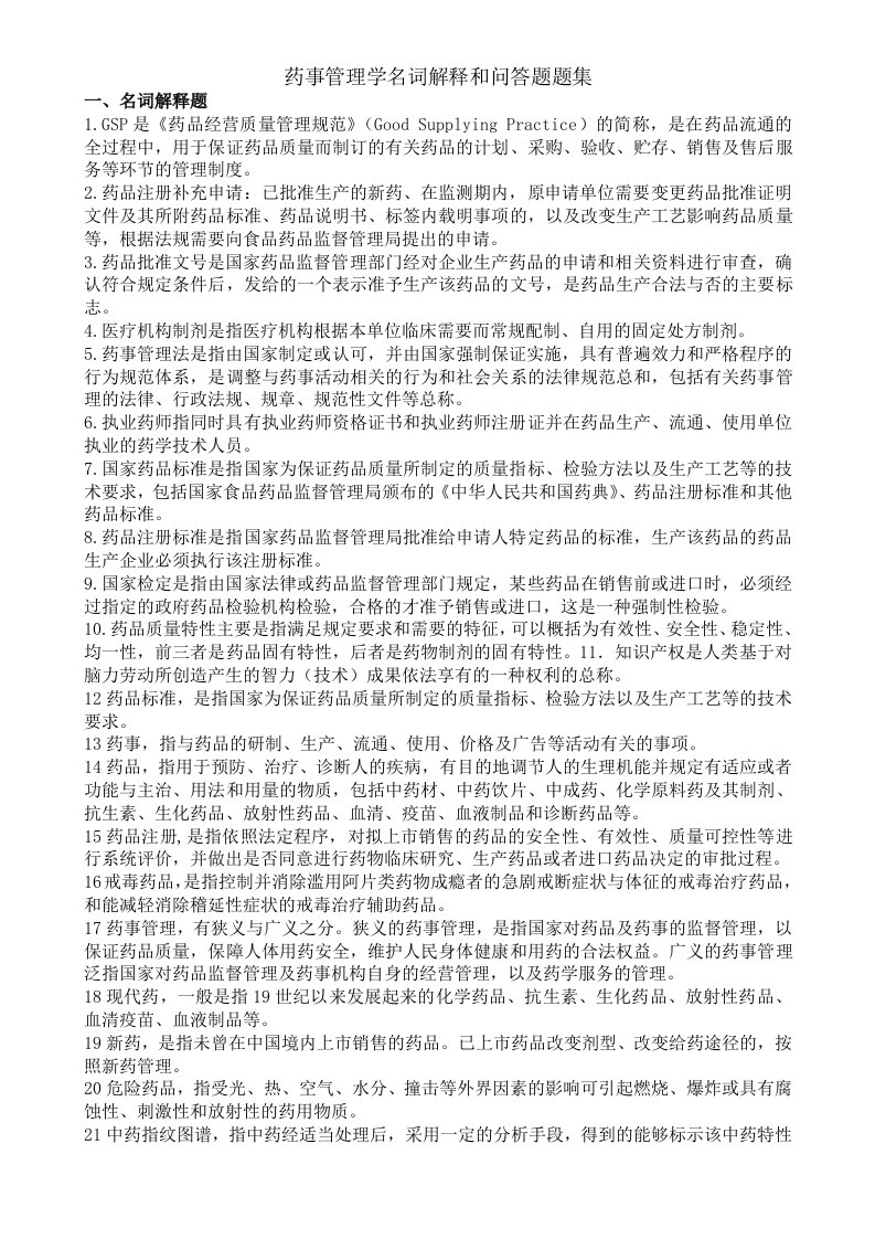 药事管理学名词解释和问答题题集