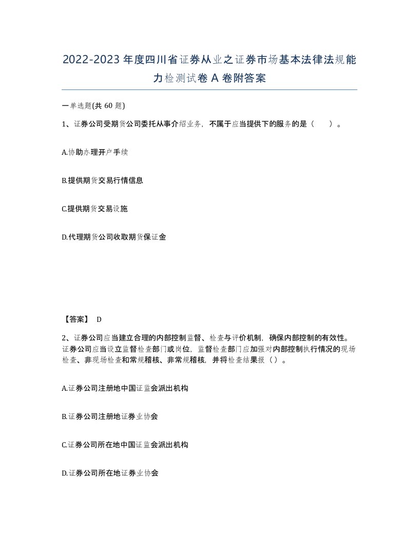 2022-2023年度四川省证券从业之证券市场基本法律法规能力检测试卷A卷附答案