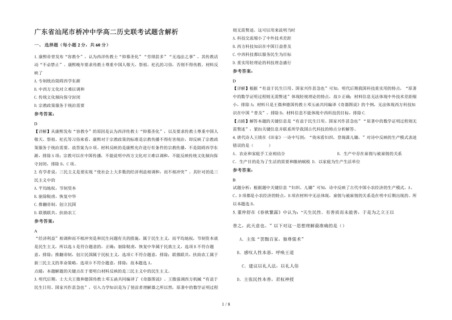 广东省汕尾市桥冲中学高二历史联考试题含解析