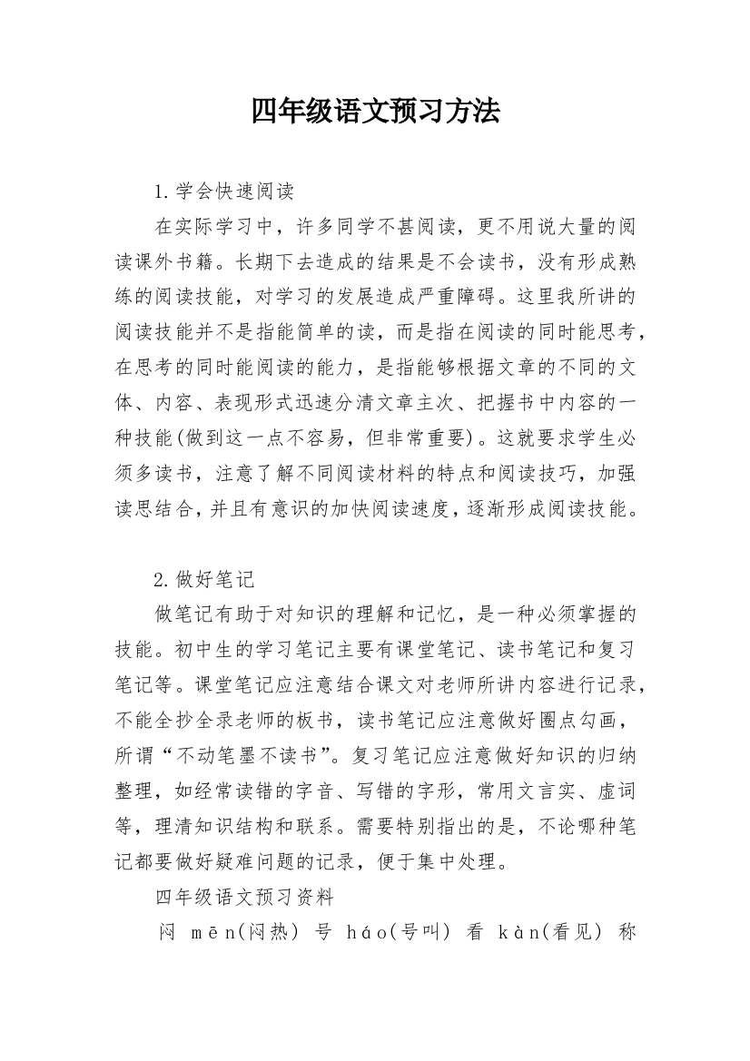 四年级语文预习方法