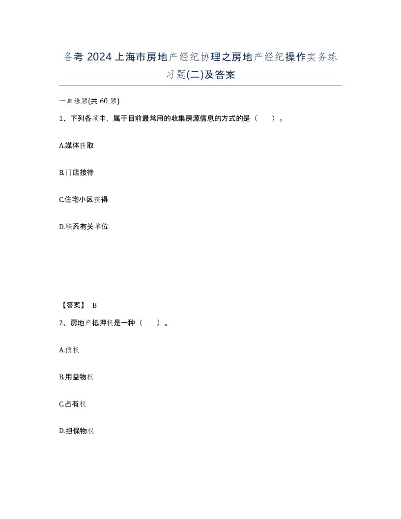 备考2024上海市房地产经纪协理之房地产经纪操作实务练习题二及答案