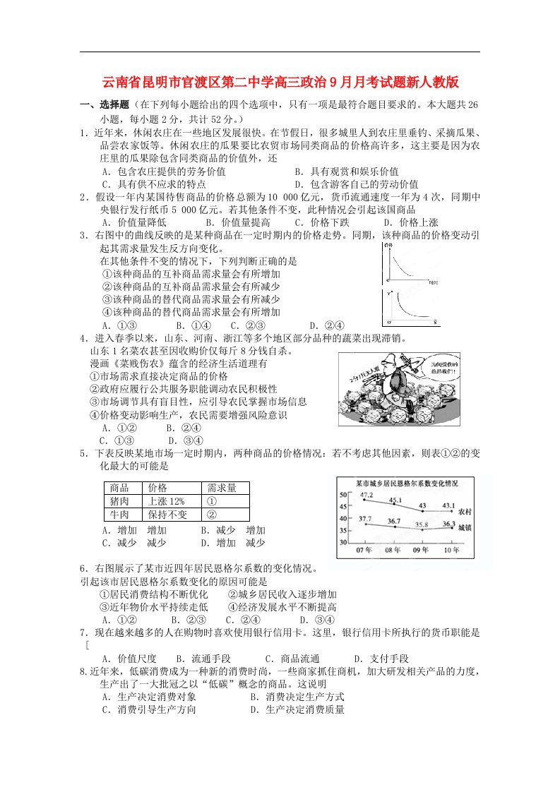 云南省昆明市官渡区第二中学高三政治9月月考试题新人教版