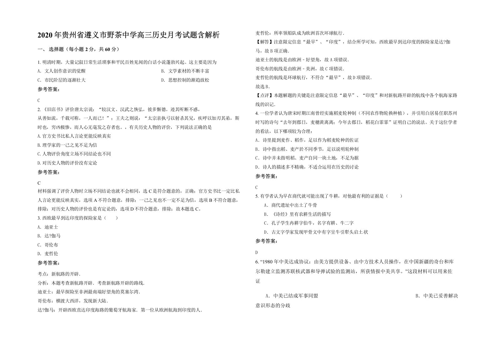 2020年贵州省遵义市野茶中学高三历史月考试题含解析