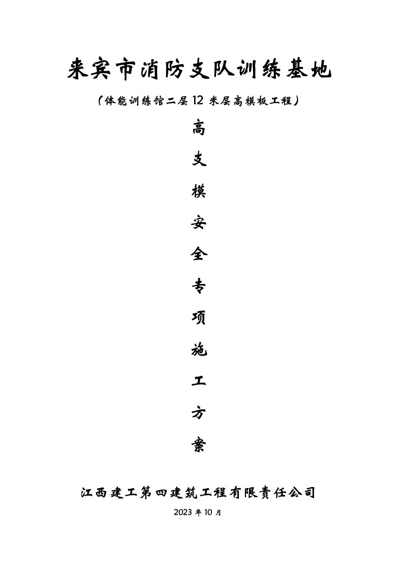 12高支模安全专项施工方案