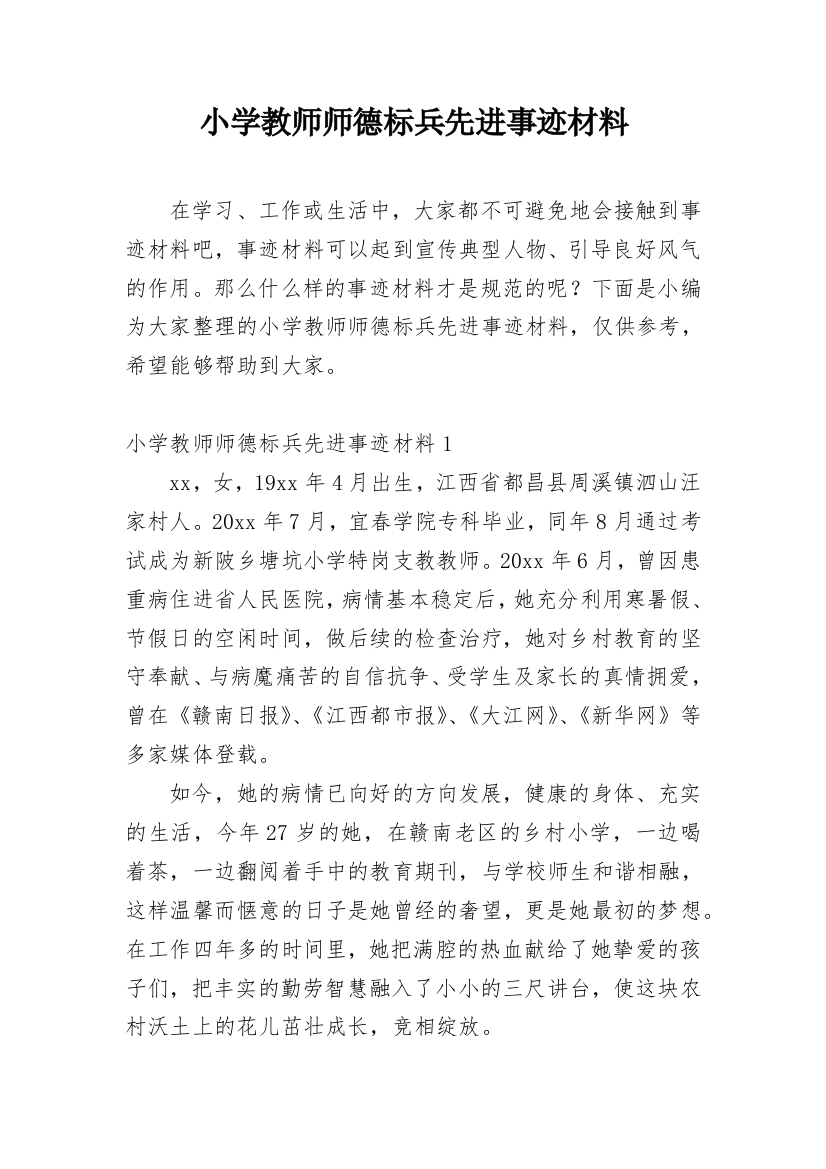 小学教师师德标兵先进事迹材料_26