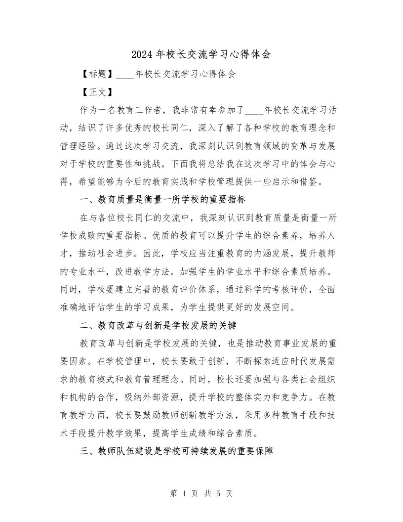 2024年校长交流学习心得体会（2篇）