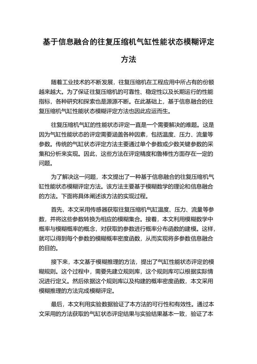 基于信息融合的往复压缩机气缸性能状态模糊评定方法