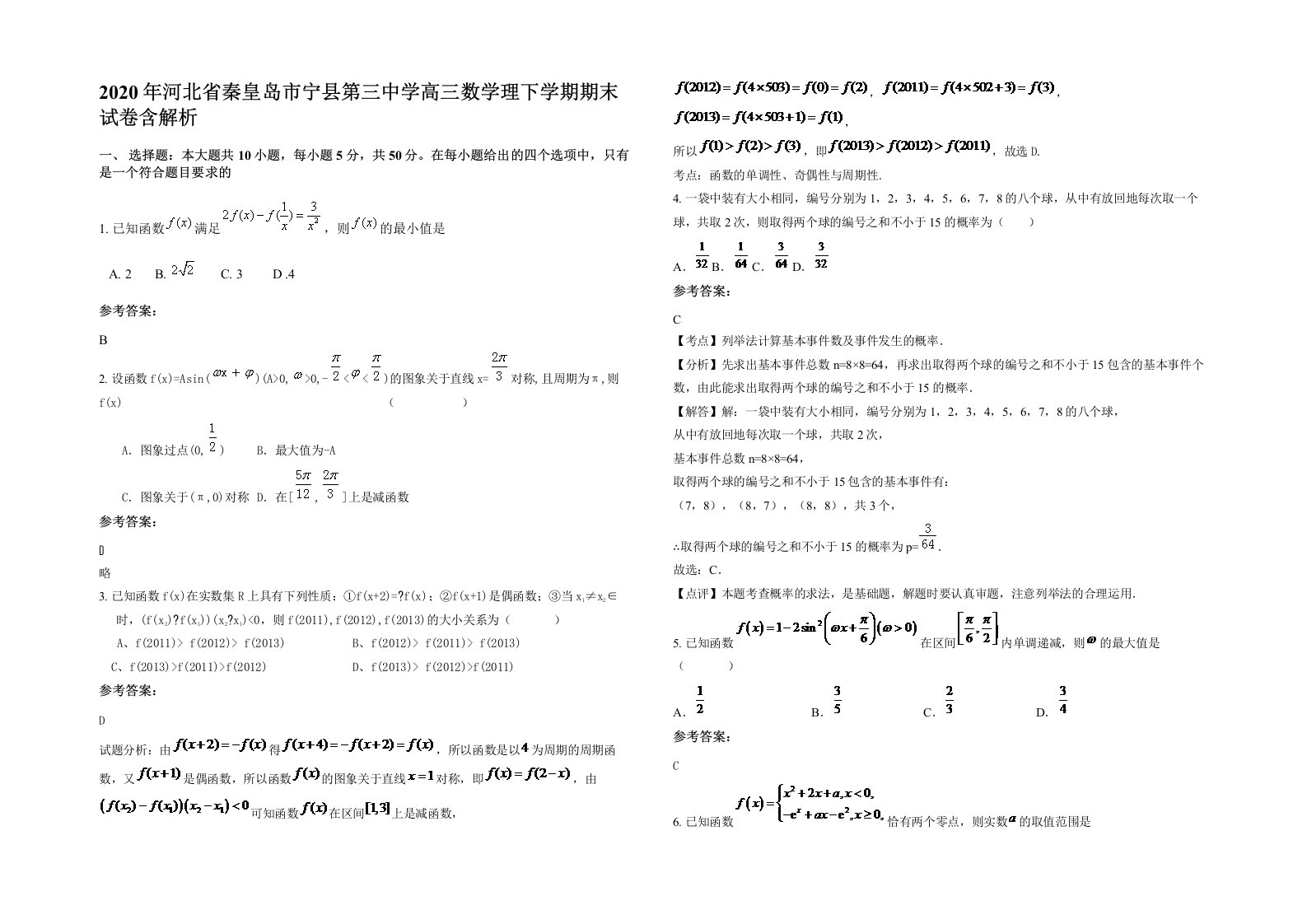 2020年河北省秦皇岛市宁县第三中学高三数学理下学期期末试卷含解析