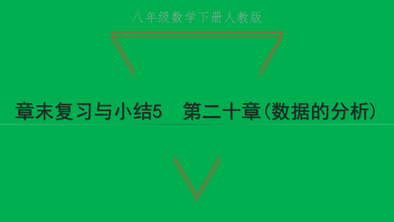 2022八年级数学下册第二十章数据的分析章末复习与小结5习题课件新版新人教版