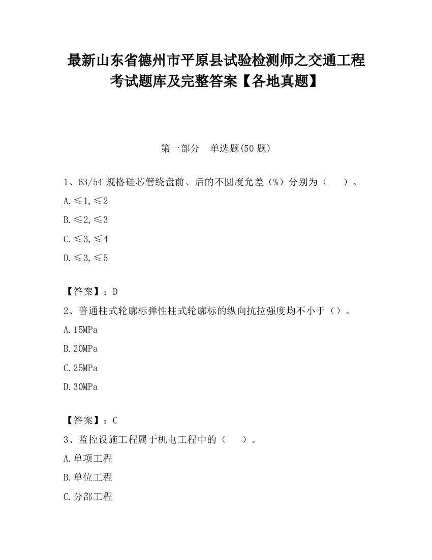 最新山东省德州市平原县试验检测师之交通工程考试题库及完整答案【各地真题】