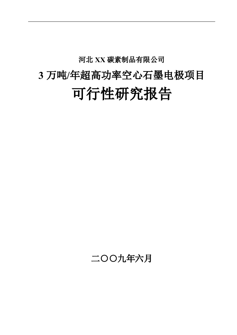 3万吨年超高功率空心石墨电极项目可行性论证报告