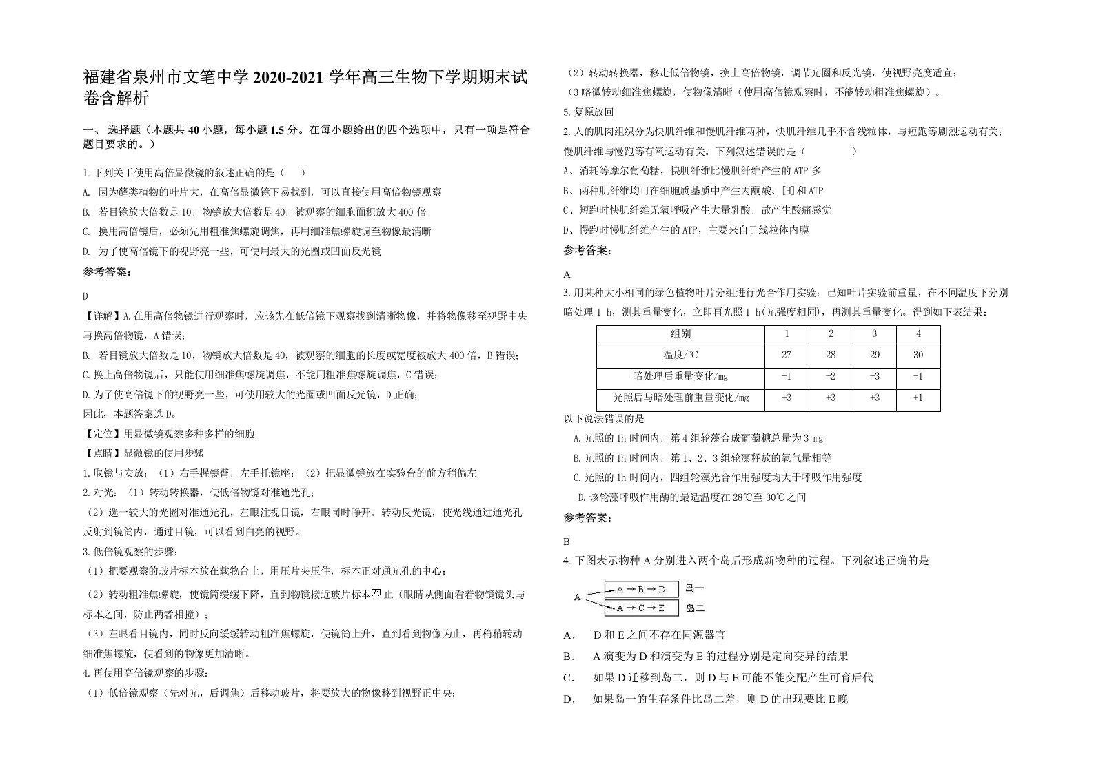 福建省泉州市文笔中学2020-2021学年高三生物下学期期末试卷含解析