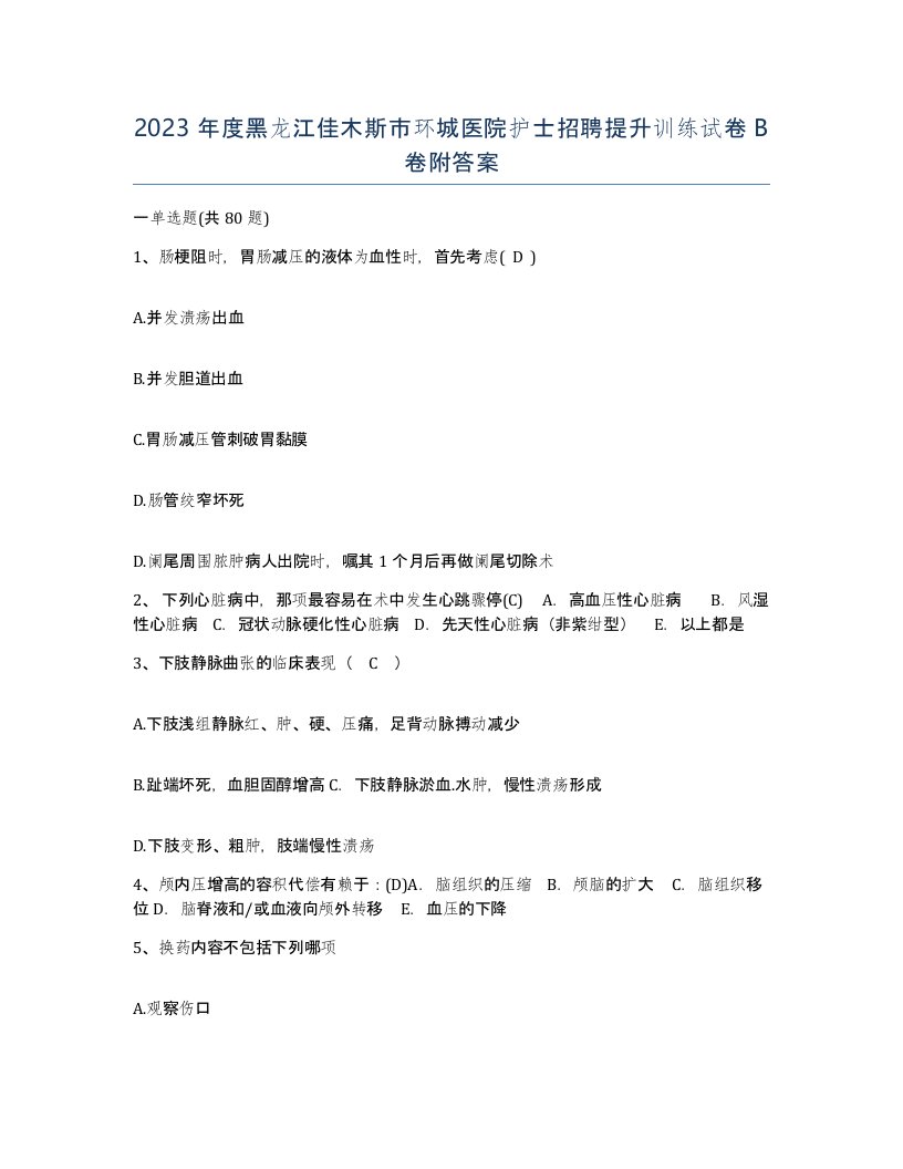 2023年度黑龙江佳木斯市环城医院护士招聘提升训练试卷B卷附答案