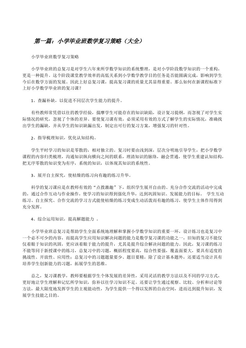 小学毕业班数学复习策略（大全）[修改版]