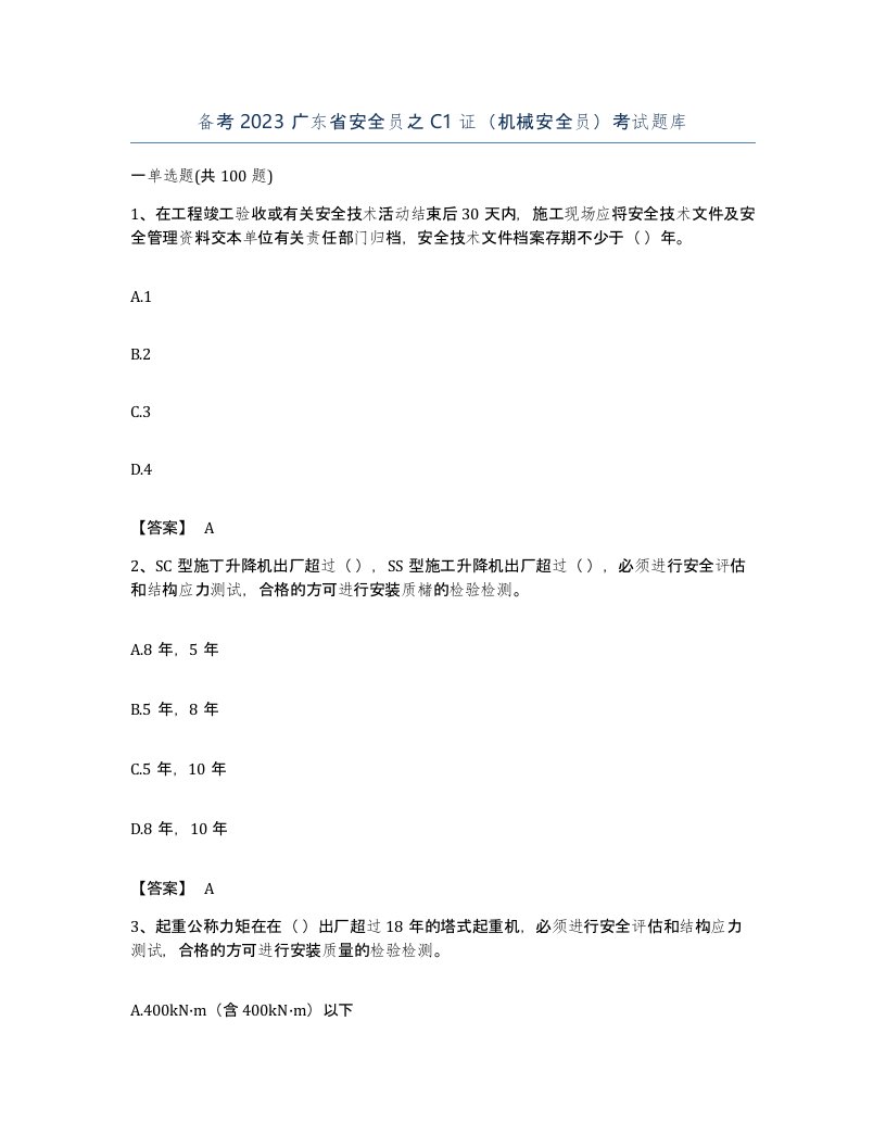 备考2023广东省安全员之C1证机械安全员考试题库