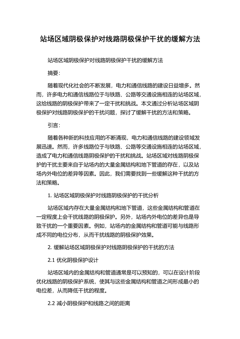 站场区域阴极保护对线路阴极保护干扰的缓解方法