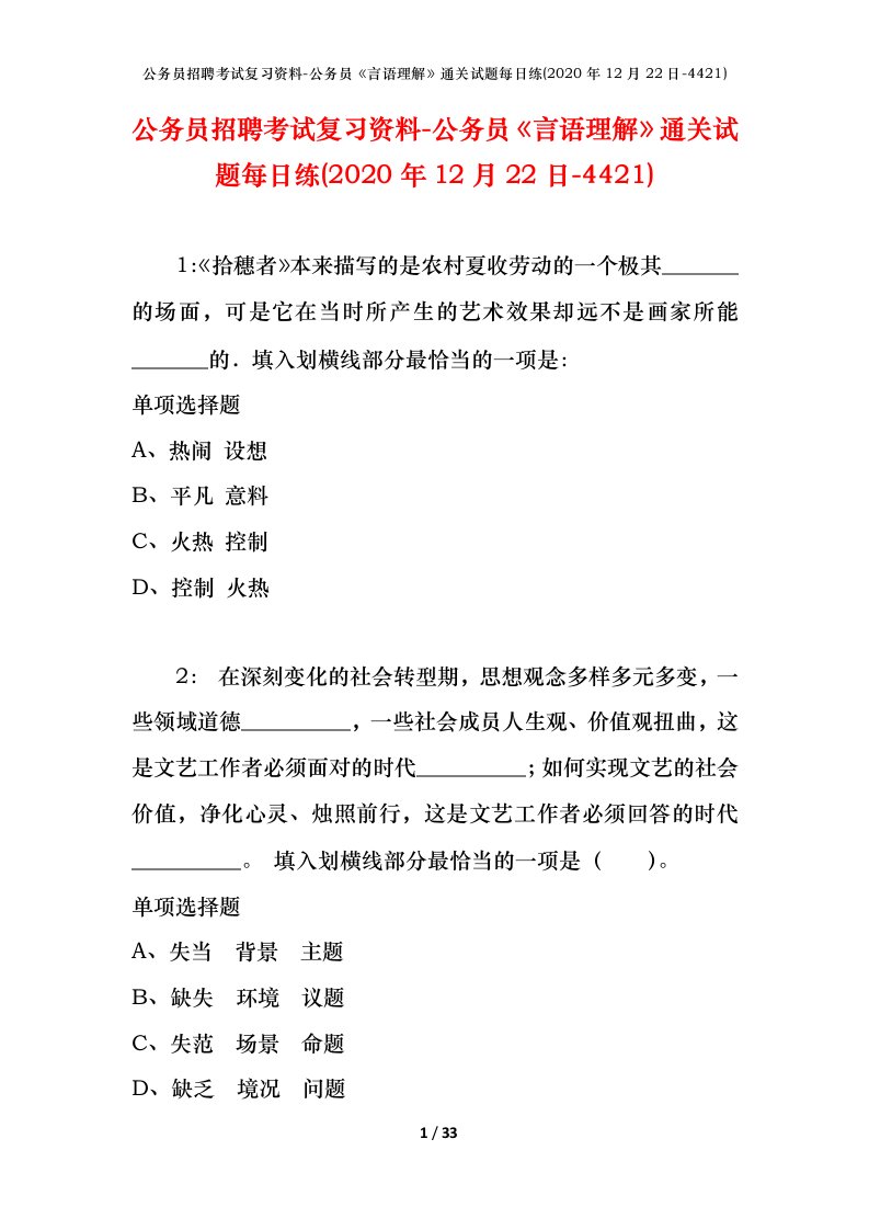 公务员招聘考试复习资料-公务员言语理解通关试题每日练2020年12月22日-4421