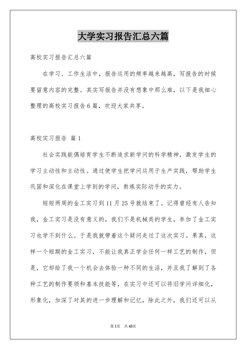 大学实习报告汇总六篇例文