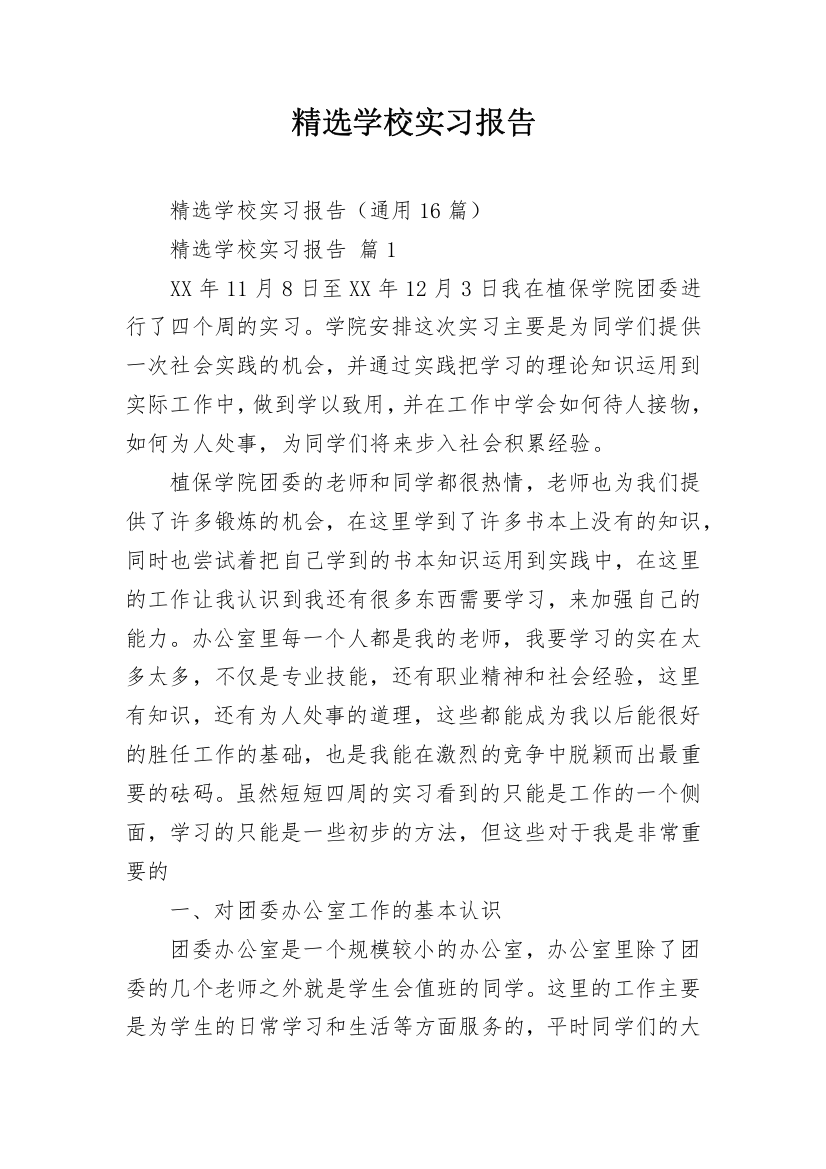 精选学校实习报告