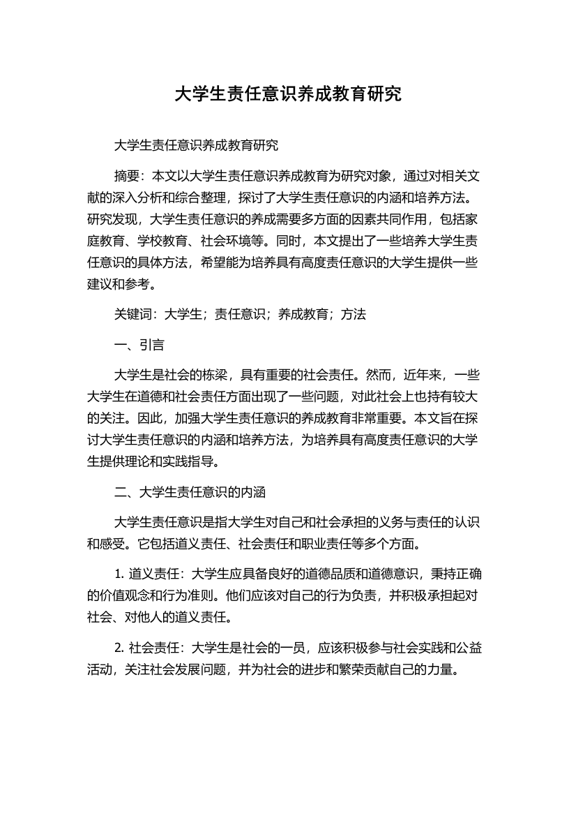 大学生责任意识养成教育研究