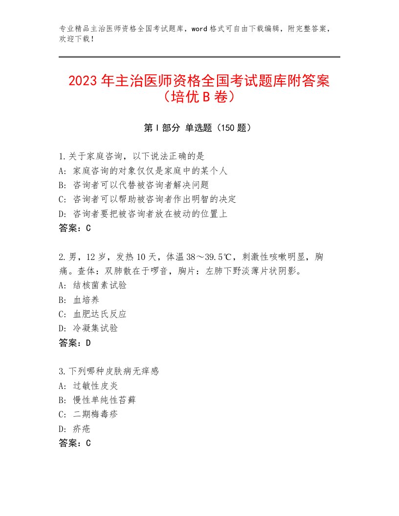 内部主治医师资格全国考试精选题库附答案（考试直接用）