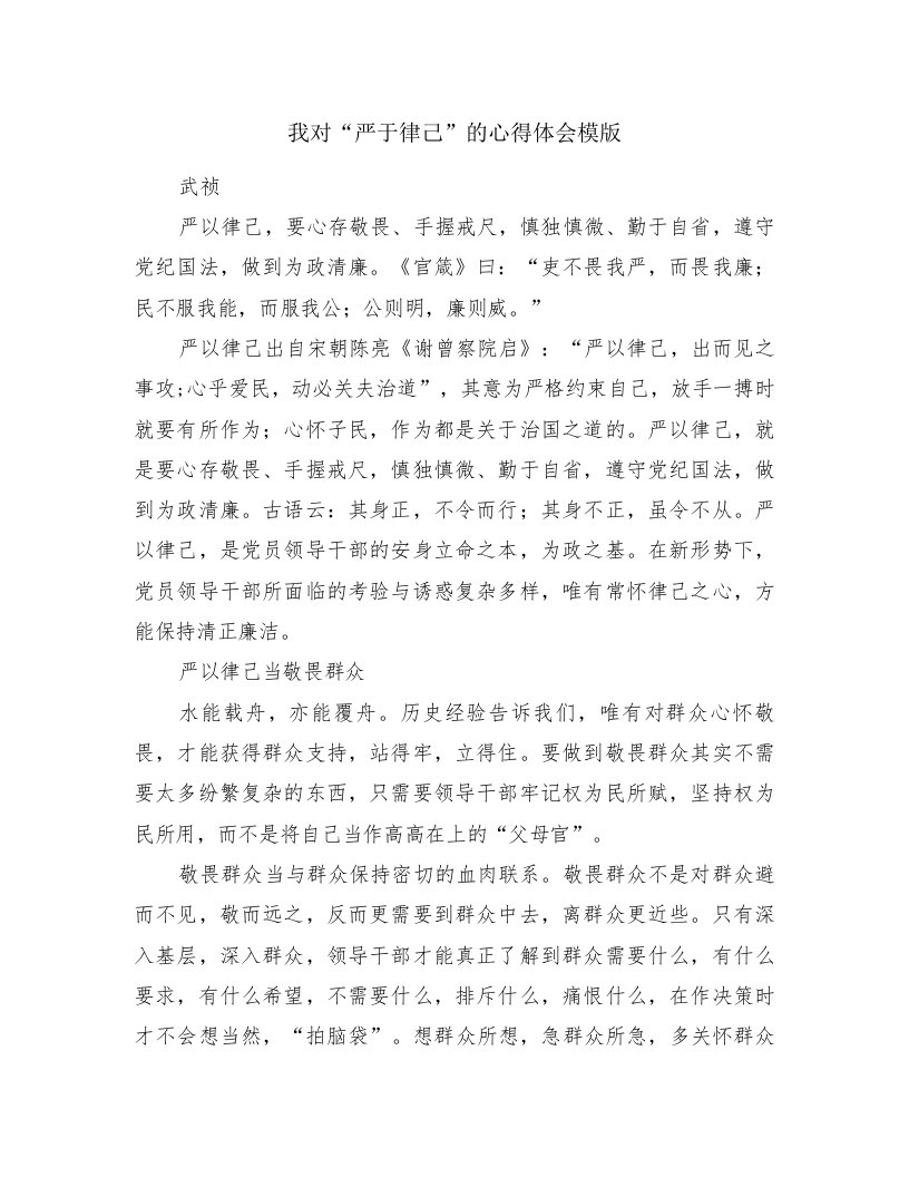 我对“严于律己”的心得体会模版