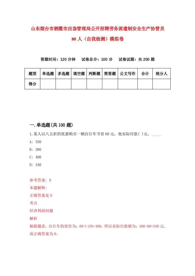 山东烟台市栖霞市应急管理局公开招聘劳务派遣制安全生产协管员80人自我检测模拟卷5